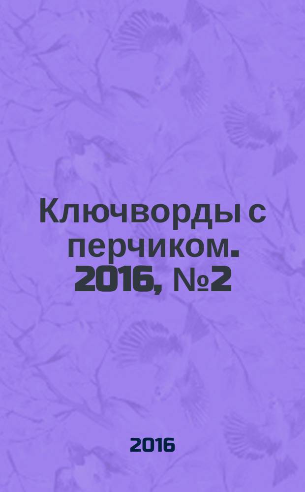 Ключворды с перчиком. 2016, № 2 (52)