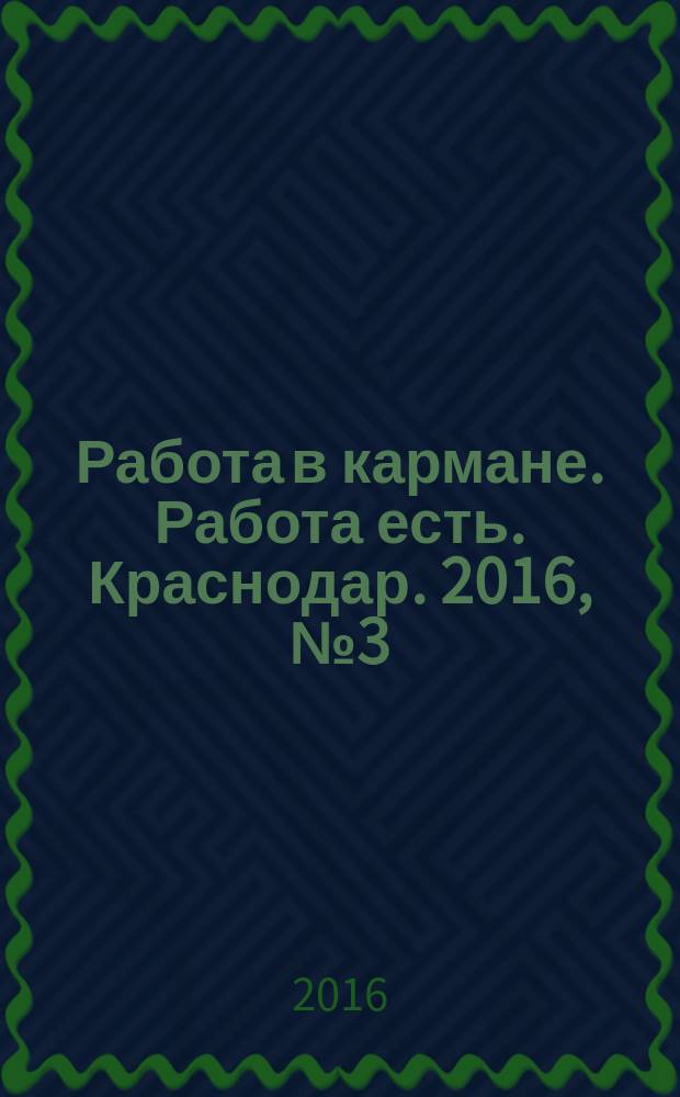 Работа в кармане. Работа есть. Краснодар. 2016, № 3 (42)