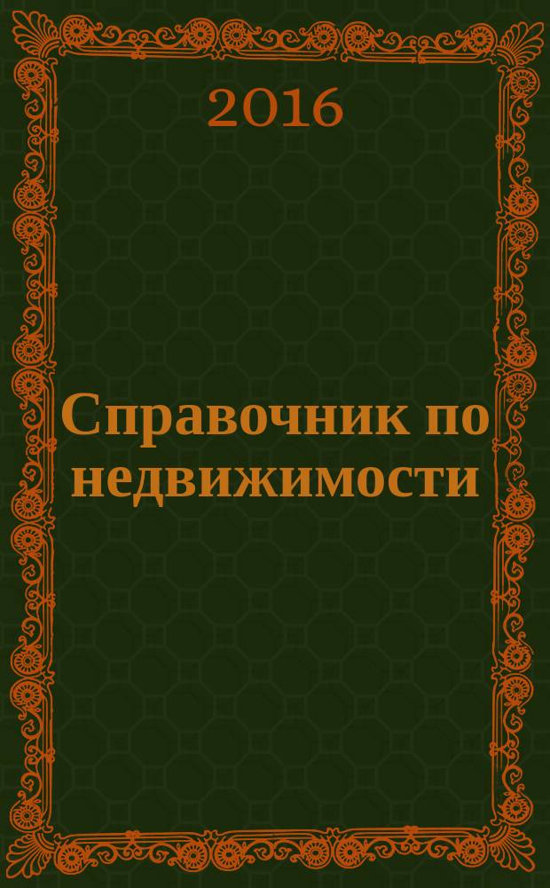 Справочник по недвижимости : еженедельник. 2016, № 3 (683)