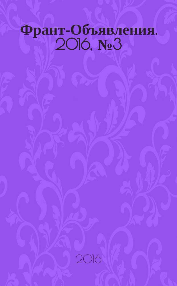 Франт-Объявления. 2016, № 3 (1809)