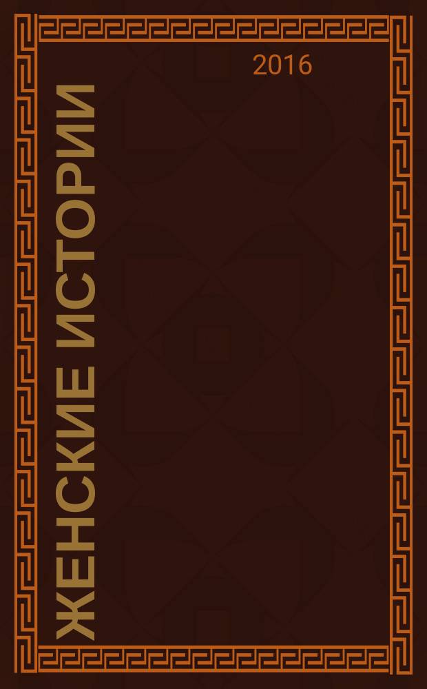 Женские истории : откровенные, душевные, правдивые. 2016, № 3 (94)