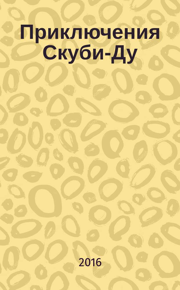 Приключения Скуби-Ду : Журн. комиксов. 2016, № 4 (317)