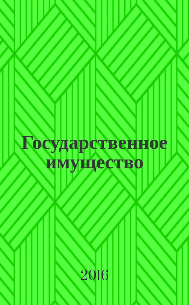 Государственное имущество : официальный бюллетень. 2016, № 1 (675)