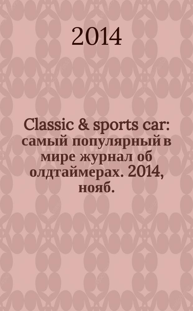 Classic & sports car : самый популярный в мире журнал об олдтаймерах. 2014, нояб./дек. (11)