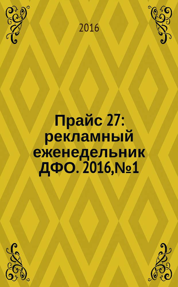 Прайс 27 : рекламный еженедельник ДФО. 2016, № 1