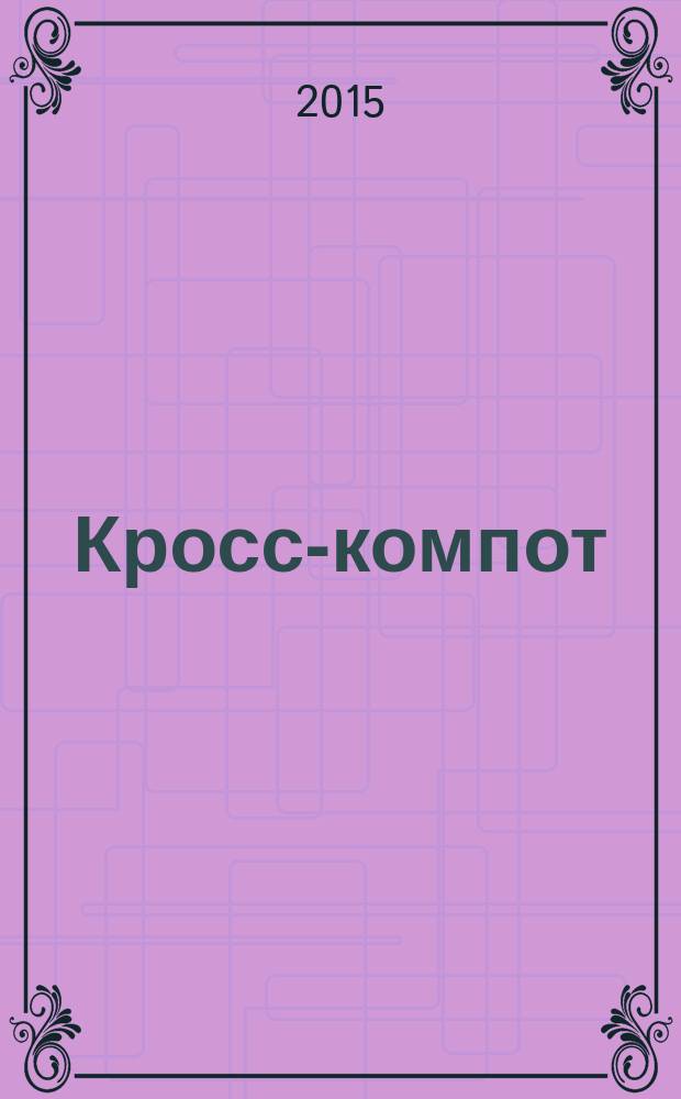 Кросс-компот : сканворды. Кроссворды. Филворды. Судоку. 2015, № 12 спец. вып. : Сканворды зимние