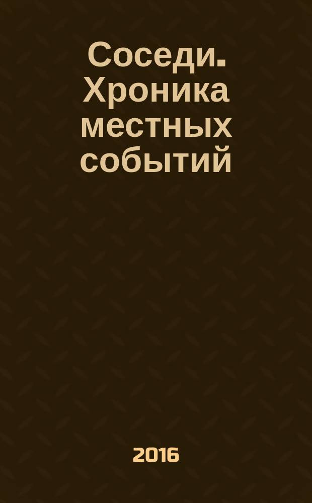 Соседи. Хроника местных событий : рекламно-информационное издание. 2016, № 1 (514)