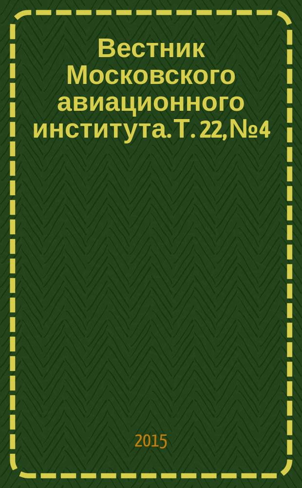 Вестник Московского авиационного института. Т. 22, № 4