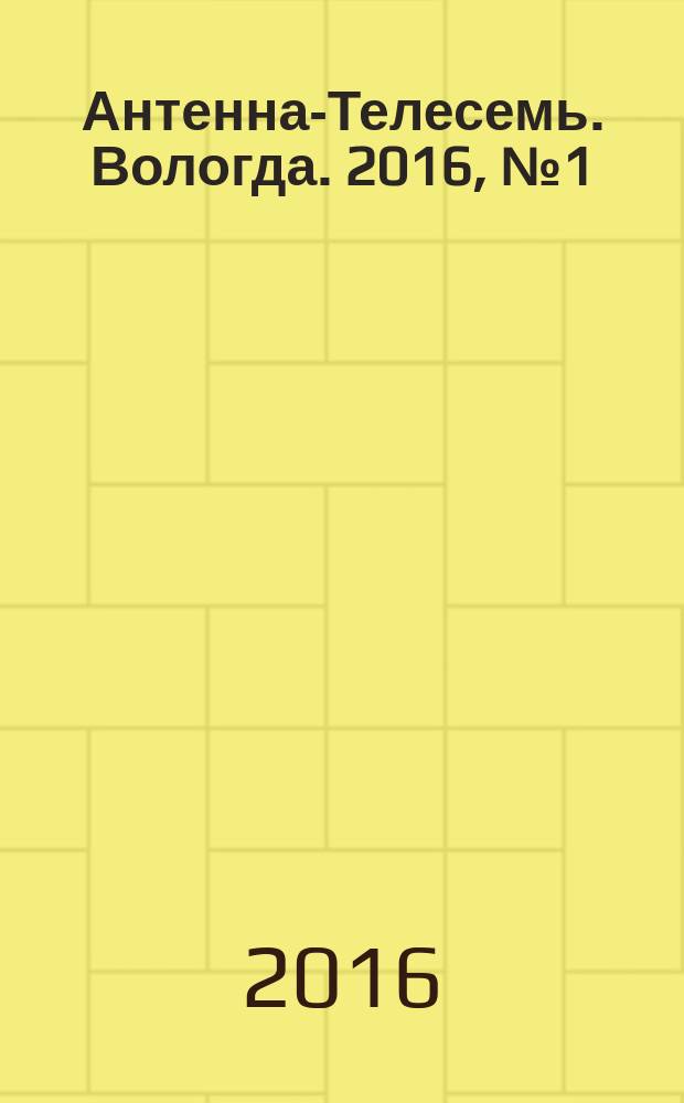 Антенна-Телесемь. Вологда. 2016, № 1 (410)