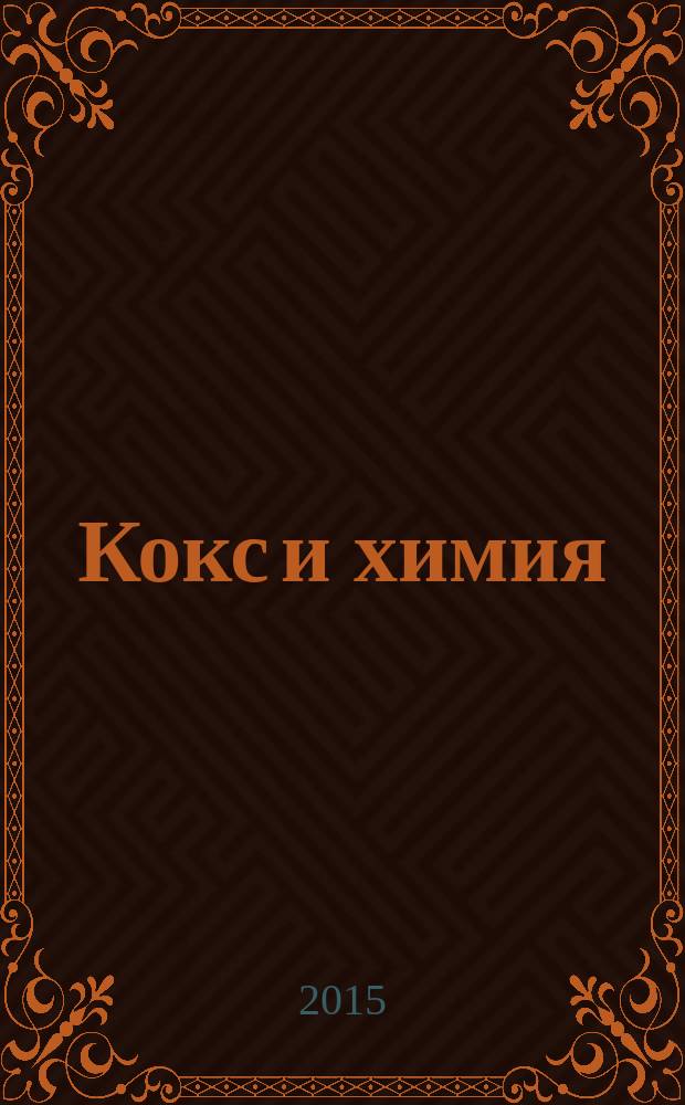 Кокс и химия : Ежемес. произв.-техн., науч. и техно-экон. журн. Орган "Кокса", "Востокококса", "Гипрококса". 2015, № 8