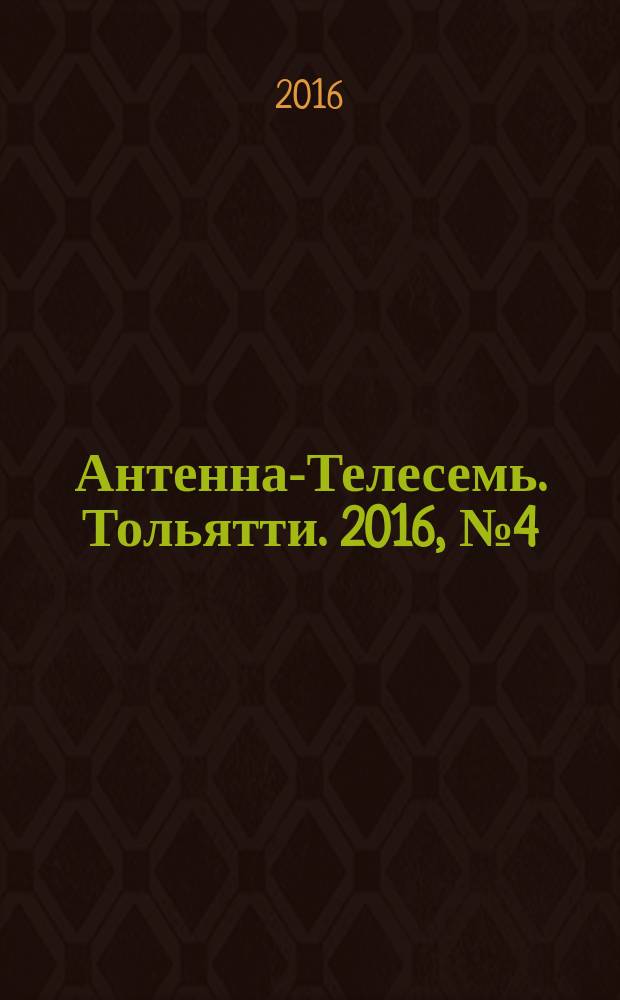 Антенна-Телесемь. Тольятти. 2016, № 4 (4) : Самара и Тольятти