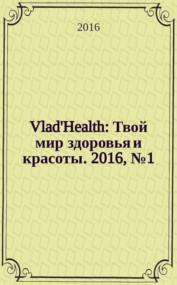 Vlad'Health : Твой мир здоровья и красоты. 2016, № 1 (54)