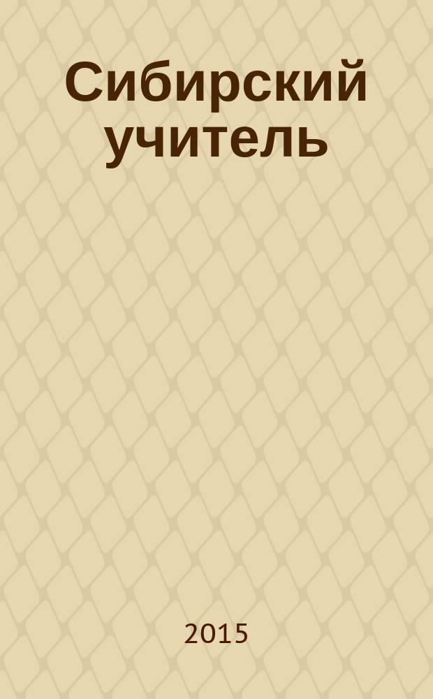 Сибирский учитель : Регион. науч.-метод. журн. 2015, № 6 (103) : Образование и воспитание в современном мире