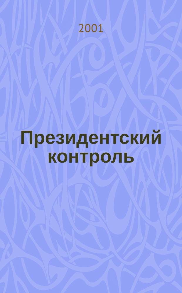 Президентский контроль : Информ. бюл. Изд. Администрации Президента Рос. Федерации. 2001, № 10