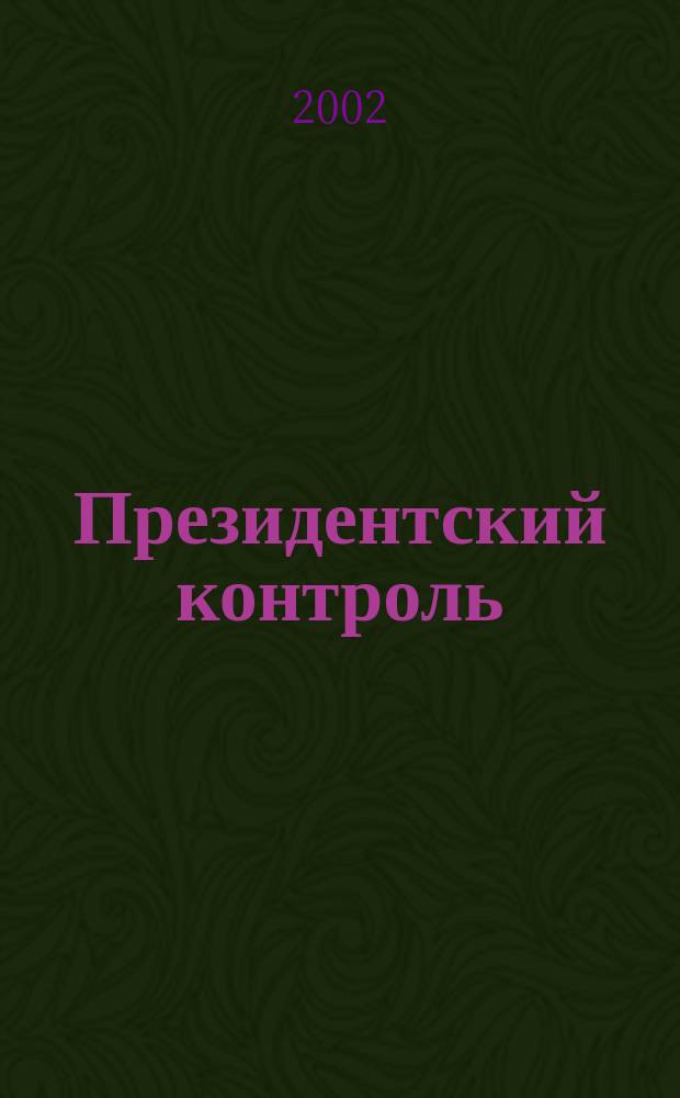 Президентский контроль : Информ. бюл. Изд. Администрации Президента Рос. Федерации. 2002, № 3