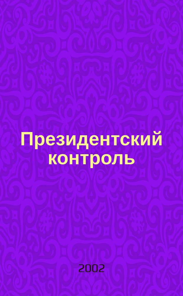 Президентский контроль : Информ. бюл. Изд. Администрации Президента Рос. Федерации. 2002, № 5