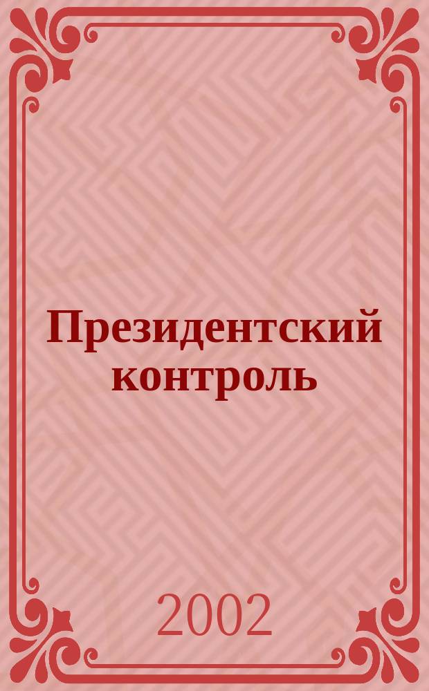 Президентский контроль : Информ. бюл. Изд. Администрации Президента Рос. Федерации. 2002, № 8