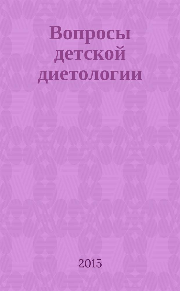 Вопросы детской диетологии : Науч.-практ. журн. Союза педиатров России и Всерос. ассоц. врачей-диетологов. Т. 13, № 6