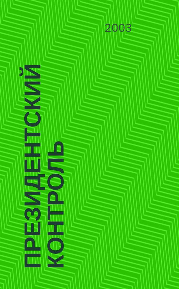 Президентский контроль : Информ. бюл. Изд. Администрации Президента Рос. Федерации. 2003, № 2