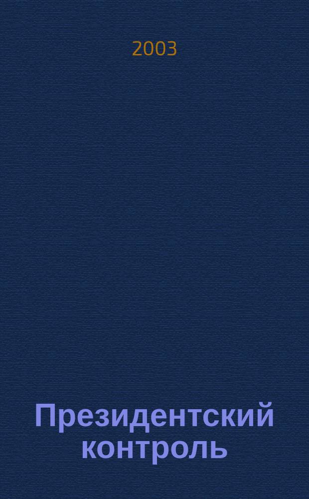 Президентский контроль : Информ. бюл. Изд. Администрации Президента Рос. Федерации. 2003, № 9