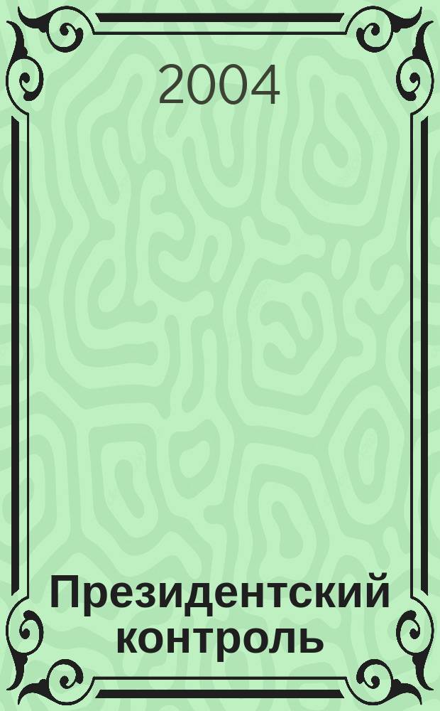 Президентский контроль : Информ. бюл. Изд. Администрации Президента Рос. Федерации. 2004, № 2