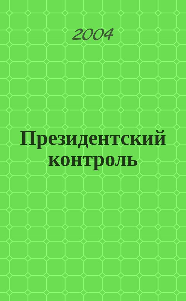 Президентский контроль : Информ. бюл. Изд. Администрации Президента Рос. Федерации. 2004, № 8