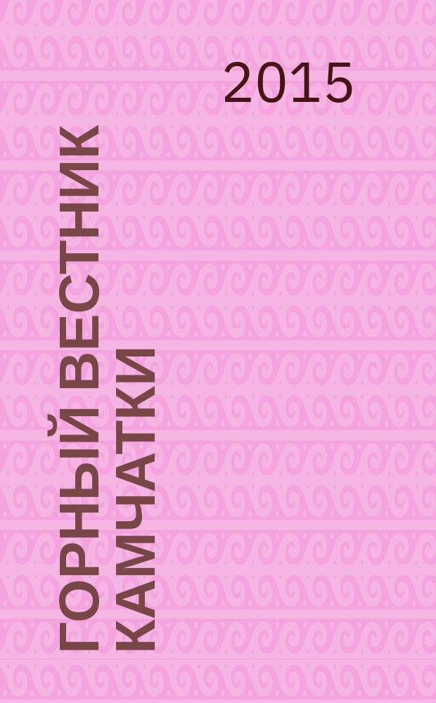 Горный вестник Камчатки : региональный информационно-аналитический журнал. 2015, № 3/4 (33/34)