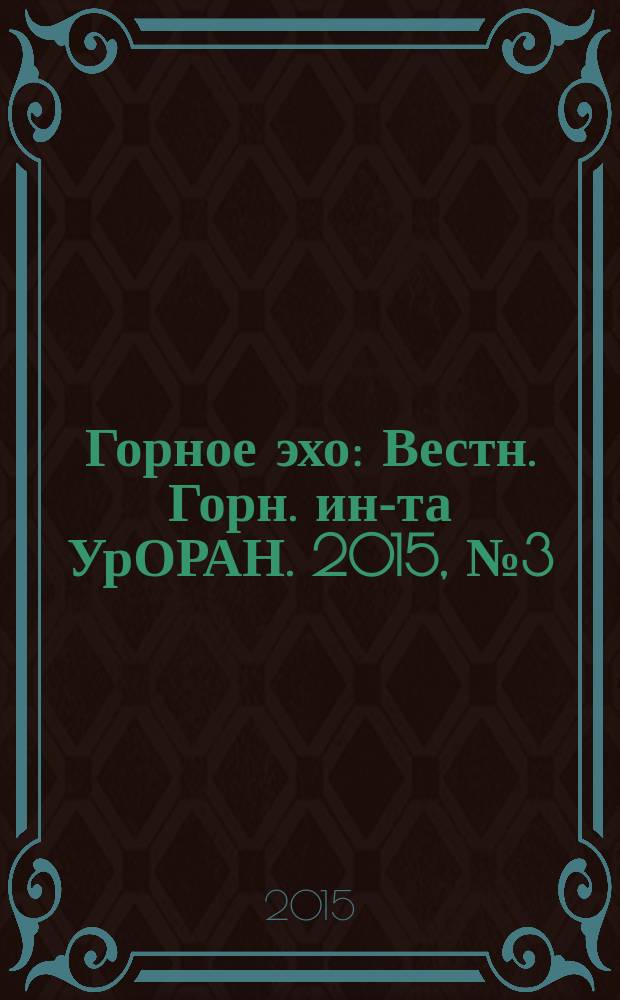 Горное эхо : Вестн. Горн. ин-та УрОРАН. 2015, № 3 (60)