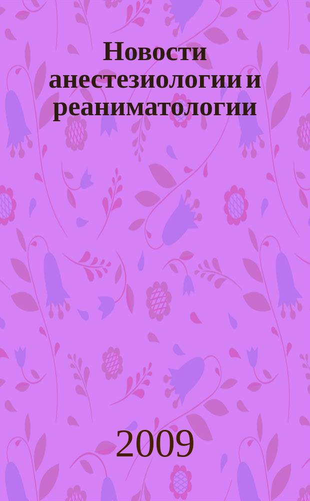 Новости анестезиологии и реаниматологии : Медицина крит. состояний. 2009, № 2