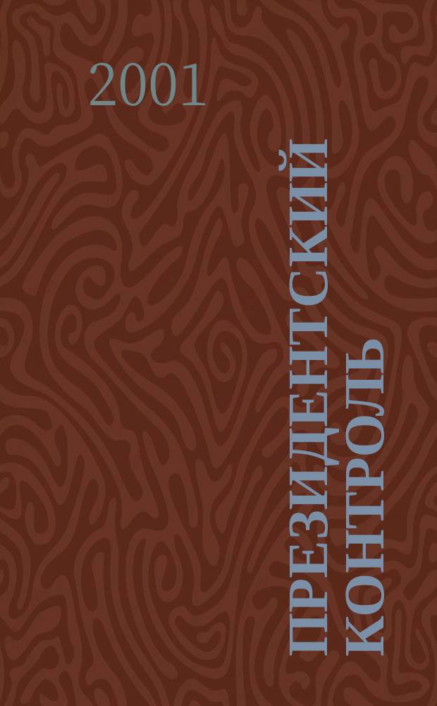 Президентский контроль : Информ. бюл. Изд. Администрации Президента Рос. Федерации. 2001, № 12