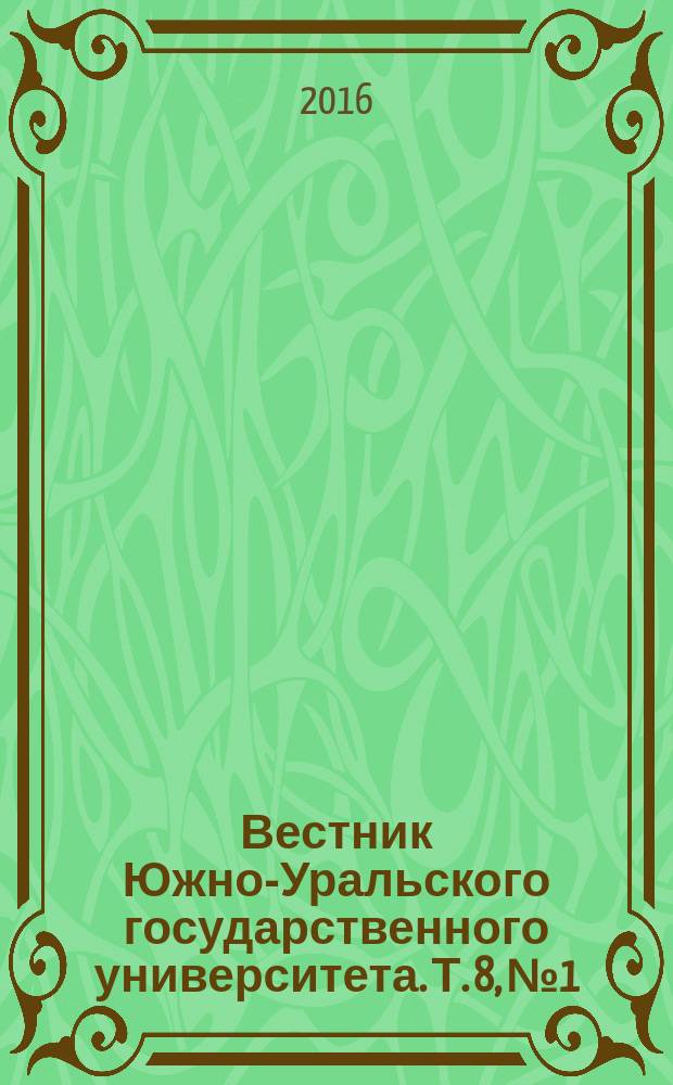 Вестник Южно-Уральского государственного университета. Т. 8, № 1