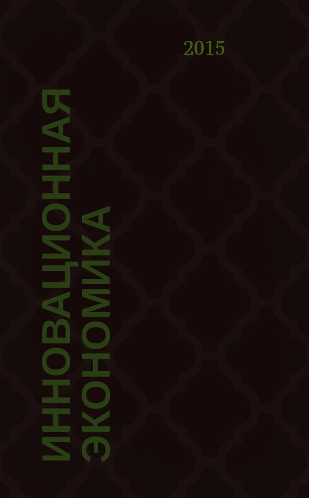 Инновационная экономика: информация, аналитика, прогнозы : ИЭ ежемесячный журнал. 2015, № 4/6 (21)