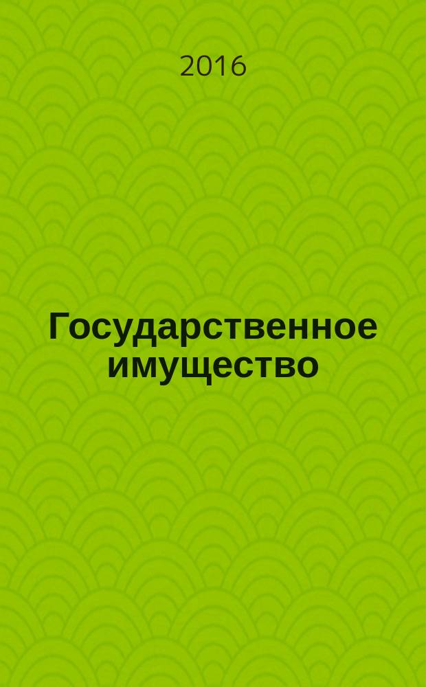 Государственное имущество : официальный бюллетень. 2016, № 5 (679)