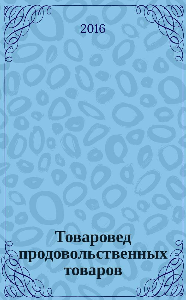 Товаровед продовольственных товаров : журнал. 2016, № 1