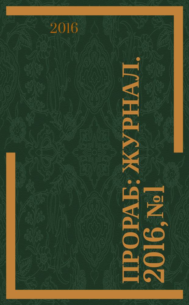 Прораб : журнал. 2016, № 1