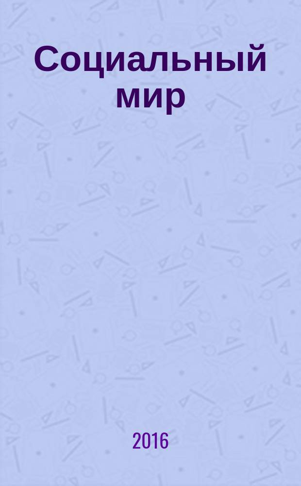 Социальный мир : Еженед. информ.-аналит. журн. Еженедельник. 2016, № 5 (665)