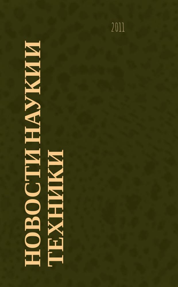 Новости науки и техники : Информ. сб. 2011, № 2