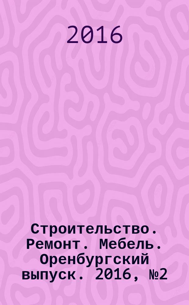 Строительство. Ремонт. Мебель. Оренбургский выпуск. 2016, № 2 (344)