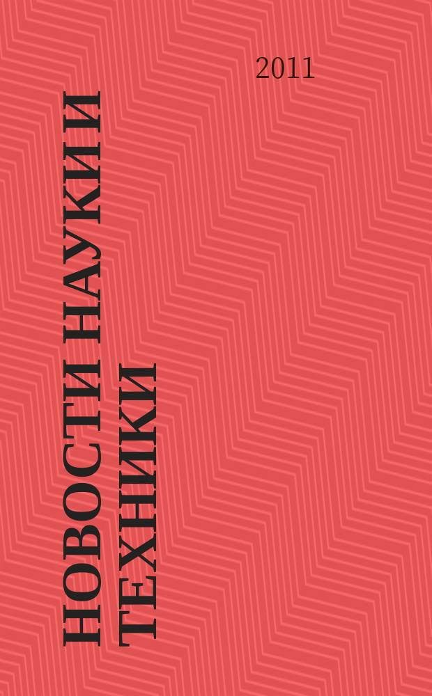 Новости науки и техники : Информ. сб. 2011, № 4