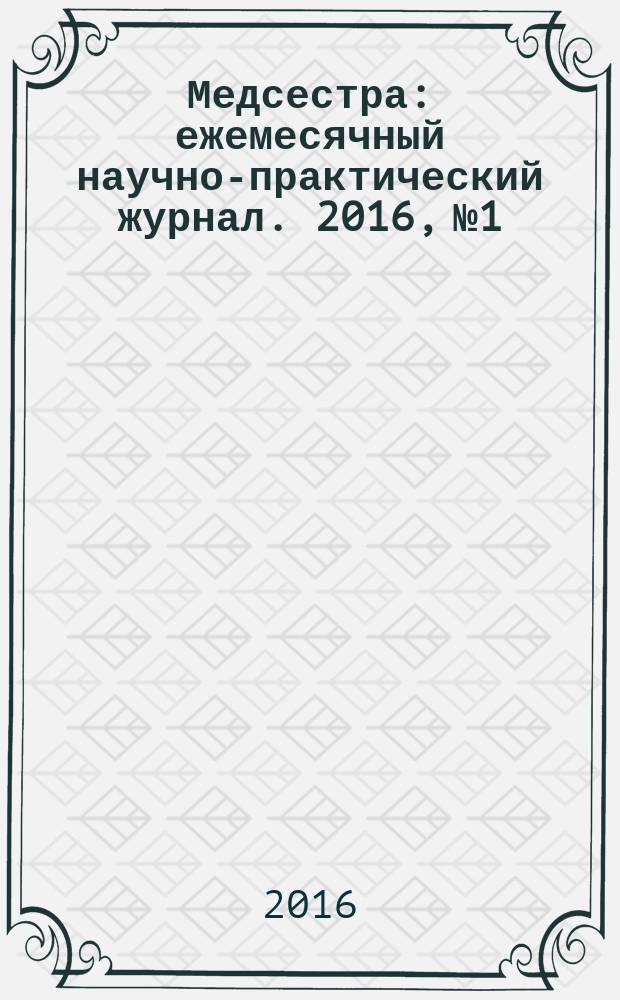 Медсестра : ежемесячный научно-практический журнал. 2016, № 1
