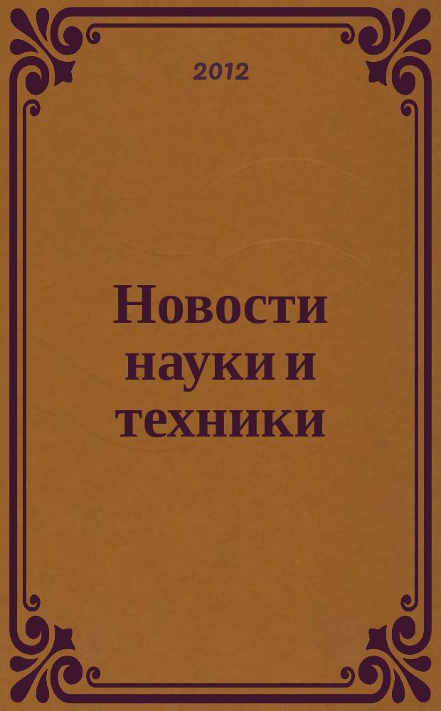 Новости науки и техники : Информ. сб. 2012, № 1