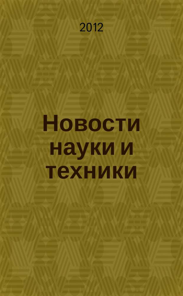 Новости науки и техники : Информ. сб. 2012, № 2
