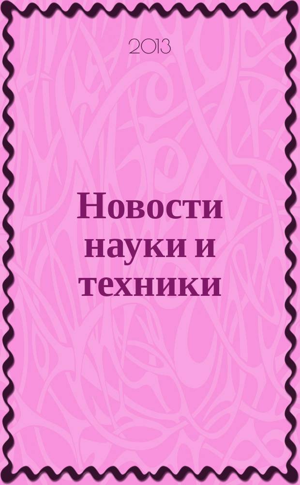 Новости науки и техники : Информ. сб. 2013, № 1