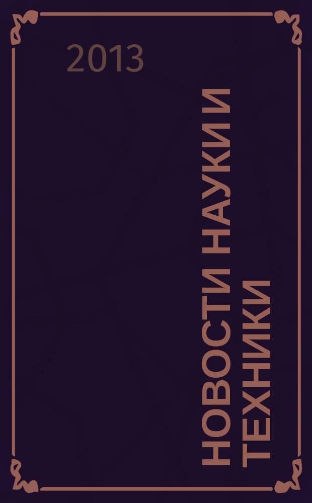 Новости науки и техники : Информ. сб. 2013, № 2