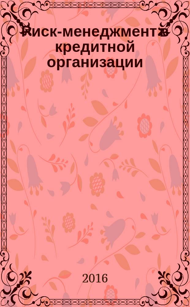 Риск-менеджмент в кредитной организации : методический журнал. 2016, № 1 (21)
