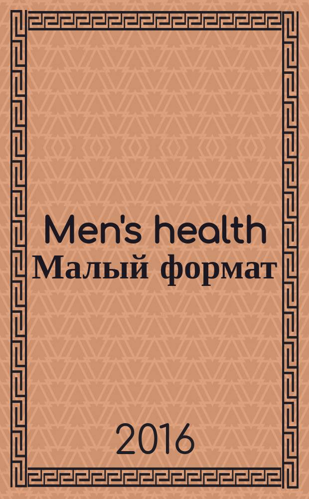Men's health [Малый формат] : Правил. журн. для мужчин. 2016, март (209)
