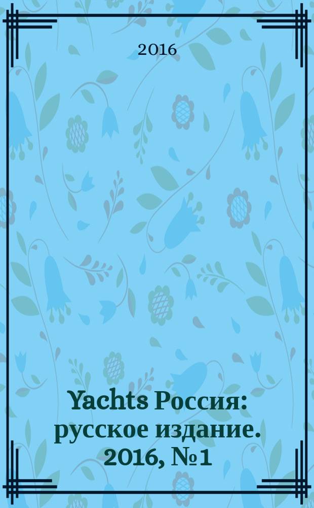 Yachts Россия : русское издание. 2016, № 1 (66)