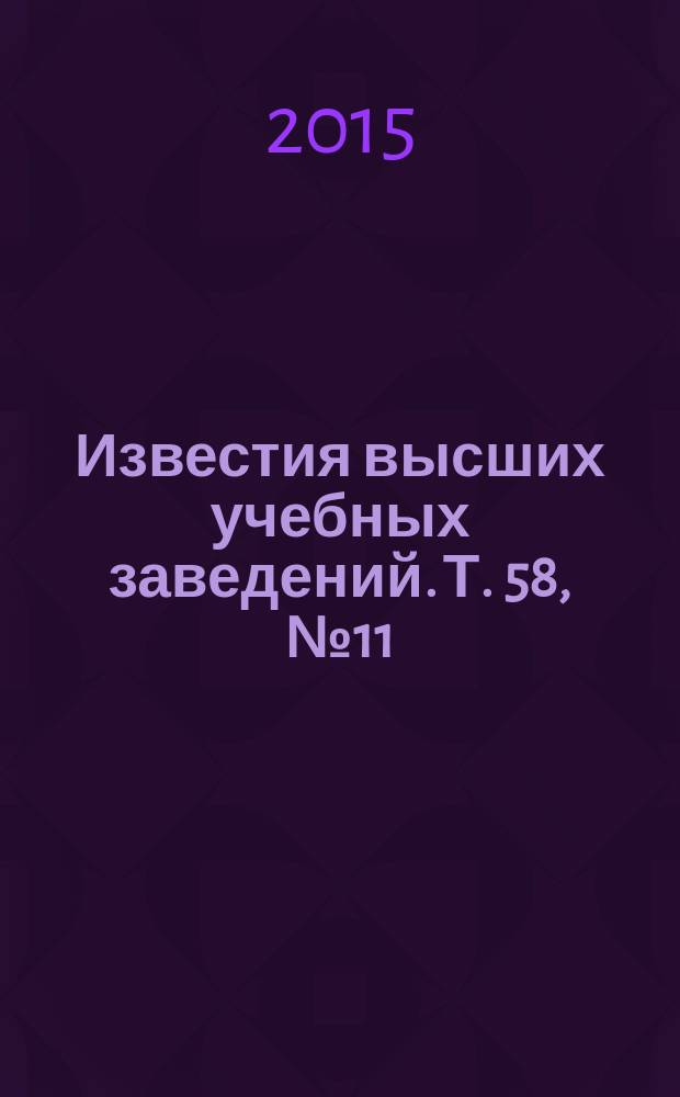 Известия высших учебных заведений. Т. 58, № 11
