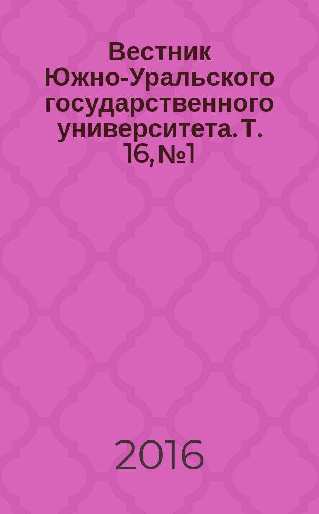 Вестник Южно-Уральского государственного университета. Т. 16, № 1