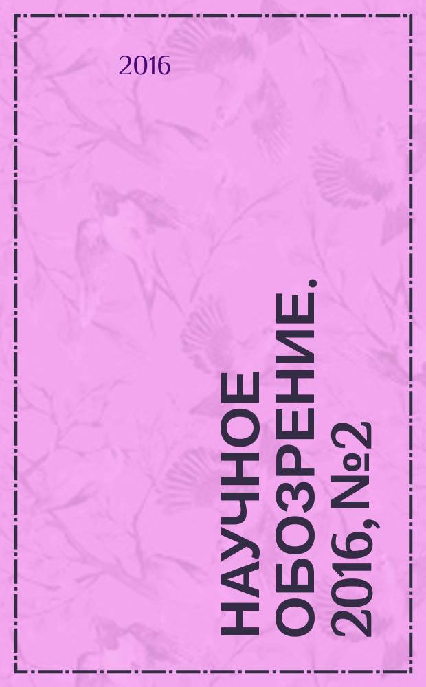 Научное обозрение. 2016, № 2